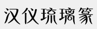 汉仪琉璃篆家族(35U/45U/55U/65U/75U/85U/95U/)