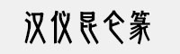 汉仪昆仑篆家族(35U/45U/55U/65U/75U/85U/95U/)