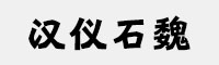 汉仪石魏家族(55U/65U/75U/85U/95U/105U/115U)