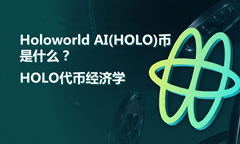 Holoworld AI(HOLO)幣是什么？值得投資嗎？HOLO幣懶人包