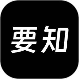 要知 v0.55 安卓版