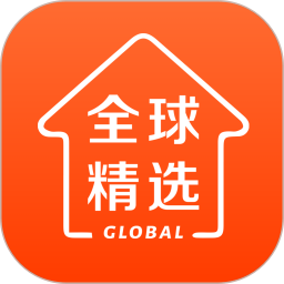 全球家精選(網(wǎng)上購物軟件) v5.5.1 安卓手機版