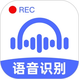 語音轉文字大師(語音識別軟件) v9.2.0 安卓手機版