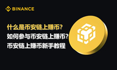 如何參與幣安鏈上賺幣？幣安交易所鏈上賺幣新手操作教程