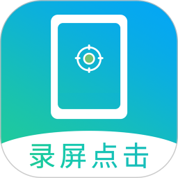 屏幕自动点击(点击连点器) v28 安卓版