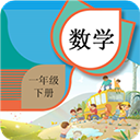 一年級下冊數(shù)學輔導 v1.6.6 安卓版