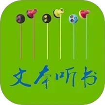 TXT文本聽書(手機聽書軟件) v3.9.58 安卓版