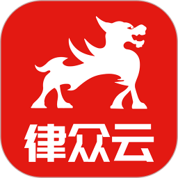 律眾云(線上法律資訊平臺) v4.9.9 安卓手機版
