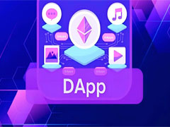 什么是dApp？如何運(yùn)作？去中心化應(yīng)用全面解析