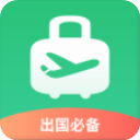 出境易(出境綜合服務(wù)軟件) v1.83.20 安卓版