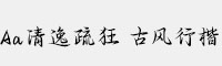 Aa清逸疏狂 古風(fēng)行楷