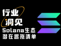 SOL重返240美元之際,溢出流動性將去往何處?SOL生態(tài)潛在跟漲清單分析