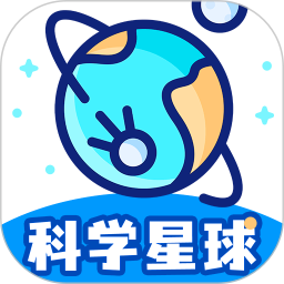 科學(xué)星球(啟蒙教育軟件) v3.1.1.1 安卓版