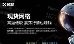 如何使用OKX的網(wǎng)格？歐易策略交易現(xiàn)貨網(wǎng)格新手操作流程