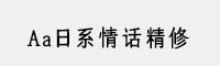 Aa日系情話精修70