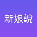 新娘說(婚禮籌備軟件) v4.1.1 安卓版