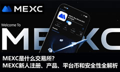 MEXC是什么交易所？MEXC新人注冊、產(chǎn)品、平臺幣和安全性全解析