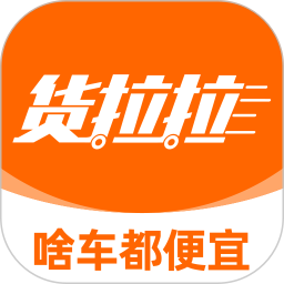貨拉拉(同城貨運(yùn)物流配送軟件) v7.1.76 安卓版