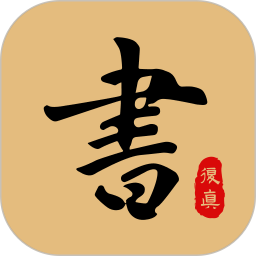 復真書法(書法練字軟件) v4.2.6 安卓版