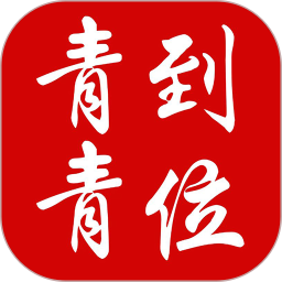 青青到位(法律咨詢服務軟件) v1.0.1 安卓版