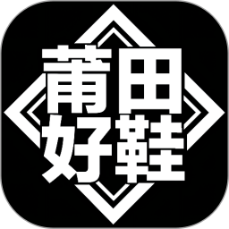 莆田好鞋(潮流网购平台) v2.9.3 安卓版