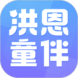 洪恩童伴V1.5.1 安卓版