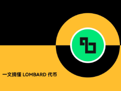 Lombard(BARD)幣是什么?怎么樣?BARD代幣經(jīng)濟(jì),前景分析與價(jià)格預(yù)測