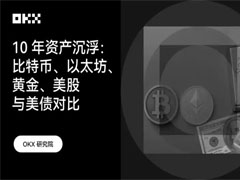 OKX研究院｜主流資產(chǎn)10年表現(xiàn)大起底，比特幣、黃金、美股、美債等數(shù)據(jù)真相