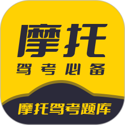 摩托駕考題庫(kù) v3.0.9 安卓手機(jī)版