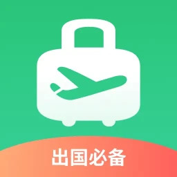 出境易(出境綜合服務(wù)軟件) v1.83.21 安卓版