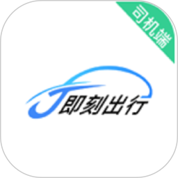 J刻出行司機(jī)端(司機(jī)接單搶單服務(wù)軟件) v6.40.5.0002 安卓手機(jī)版