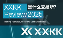 XXKK是什么交易所？XXKK交易功能、費用和用戶體驗綜合評測