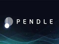 什么是Pendle幣？Pendle代幣經(jīng)濟學、用途及價格走勢