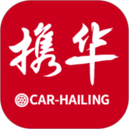 攜華出行司機(jī)端(出行接單軟件) v6.40.5.0002 安卓版