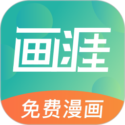 畫涯極速版(免費看漫畫軟件) v2.0.2 安卓手機版
