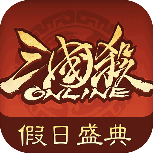三國殺OL互通版折扣版(策略卡牌手游) v3.8.3 安卓版