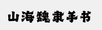 山海魏隸手書W