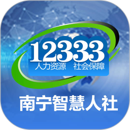 南寧智慧人社(惠民服務(wù)平臺(tái)) v2.15.50 安卓版
