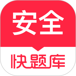 安全工程師快題庫(學(xué)習(xí)教育軟件) v5.13.7 安卓手機(jī)版