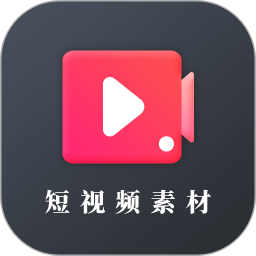 短視頻素材(短視頻創(chuàng)作工具) v23.11.16 安卓手機版