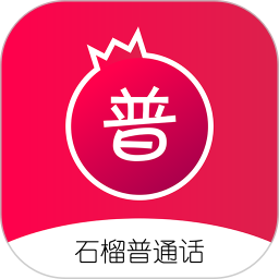 石榴普通話(普通話學(xué)習(xí)軟件) v1.5.45 安卓手機(jī)版