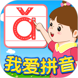 我愛(ài)拼音 v2.3.7 安卓版