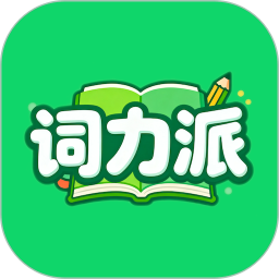 詞力派 (背誦記憶單詞軟件) v5.5.0 安卓版