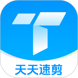 天天速剪(視頻剪輯工具) v1.4.0 安卓版