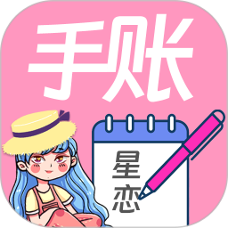 星戀手賬(手賬記錄應用) v2.5 安卓手機版