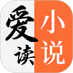 愛讀小說(小說閱讀軟件) v1.3 安卓手機版