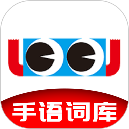手語(yǔ)詞庫(kù)(手語(yǔ)學(xué)習(xí)軟件) v2.4.001 安卓版