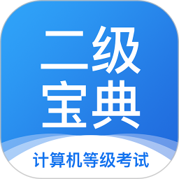 計(jì)算機(jī)二級(jí)寶典(計(jì)算機(jī)備考軟件) v4.3.3 安卓版