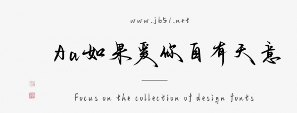 Aa如果愛你自有天意