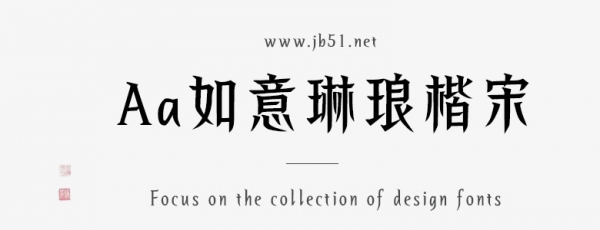 Aa如意琳瑯楷宋